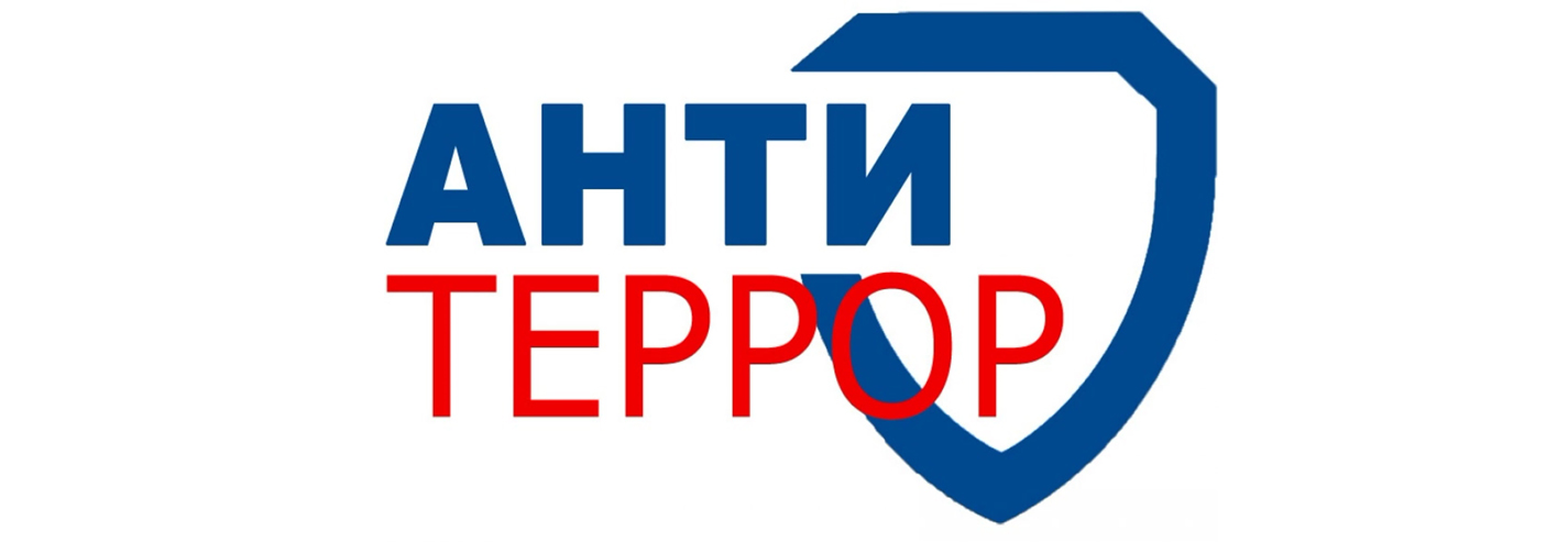 Антитеррор