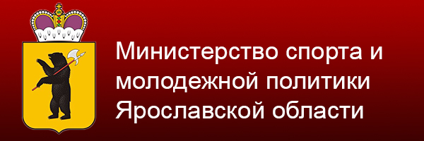 Министерство спорта и молодежной политики Ярославской области