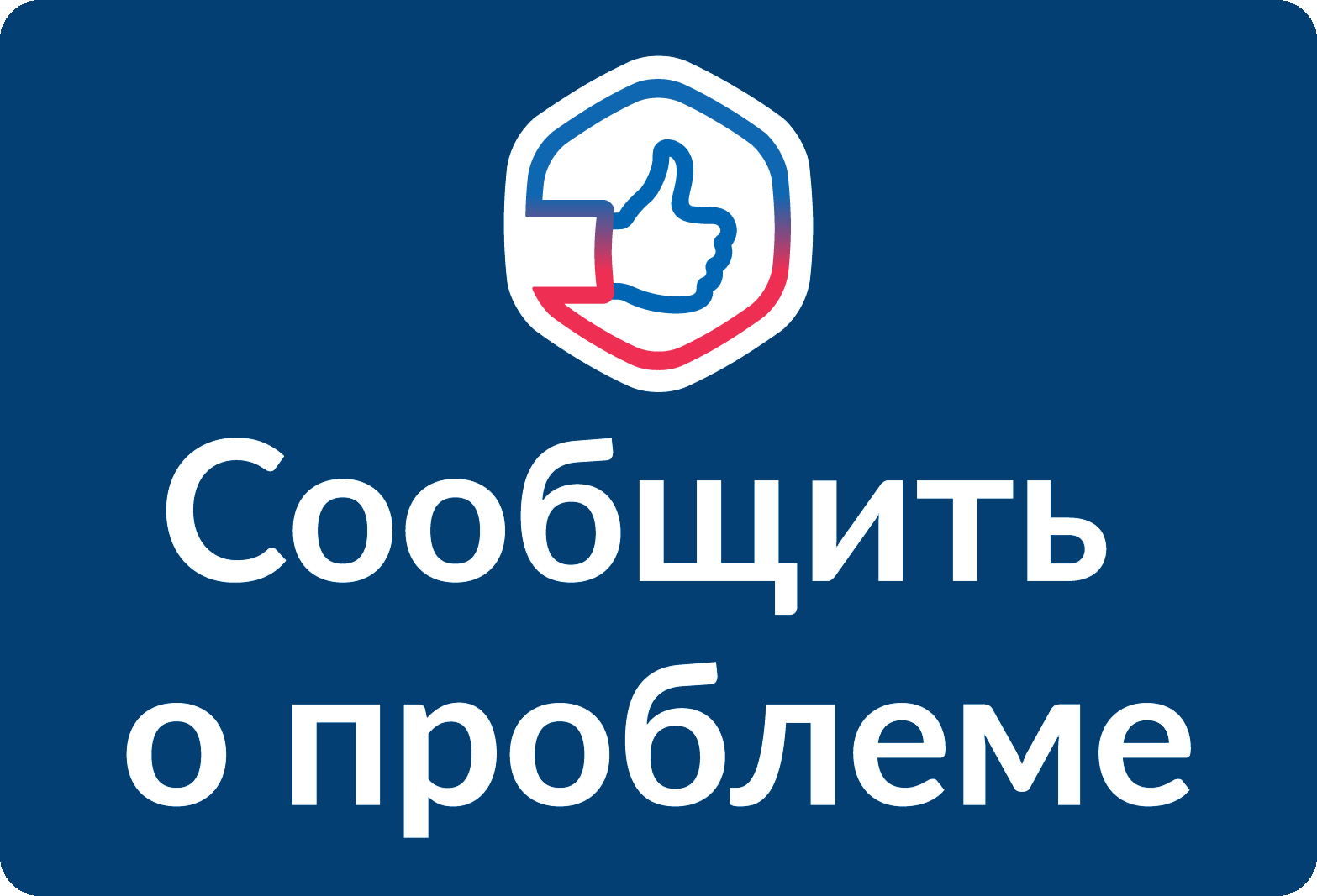 Сообщить о проблеме